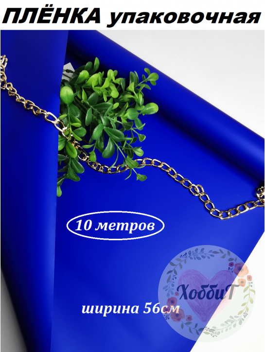 Пленка матовая упаковочная "Корейская 65мкм" 56см (синий), рулон 10метров